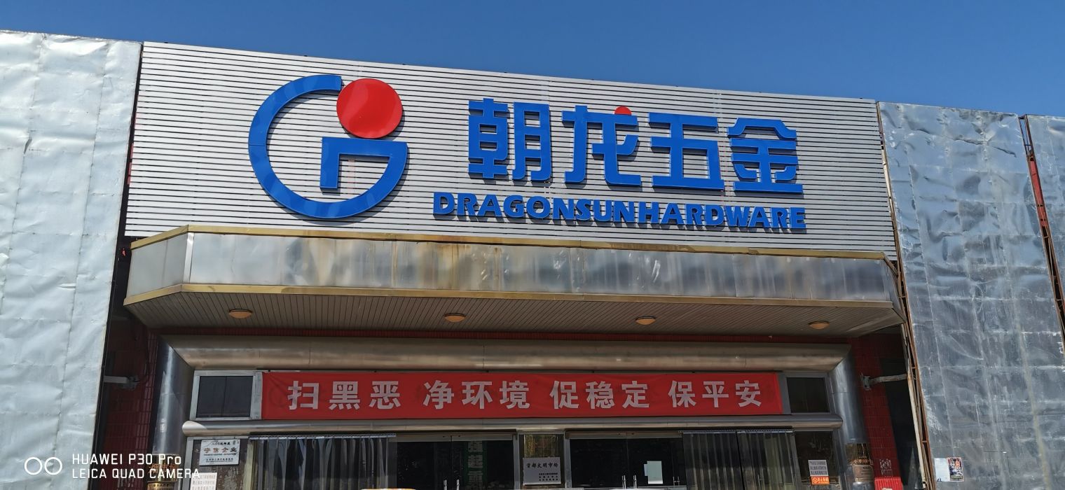 朝龍五金交電市場 一站式采購指南與家用電器選購攻略